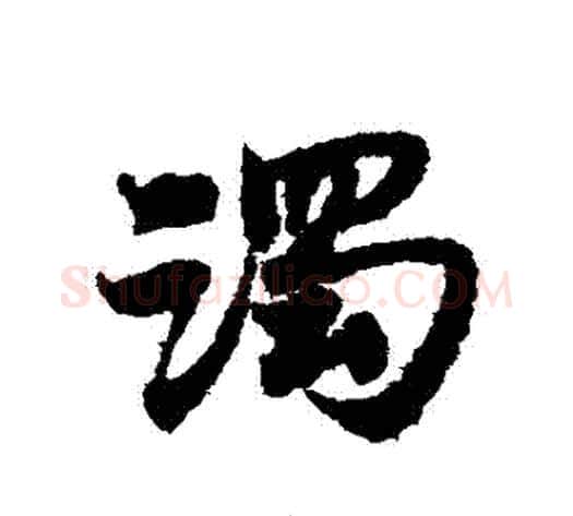 濁字宋克毛笔草书书法写法,摘自宋克毛笔草书书法作品