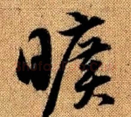 曠字赵孟頫毛笔草书写法,摘自真草千字文