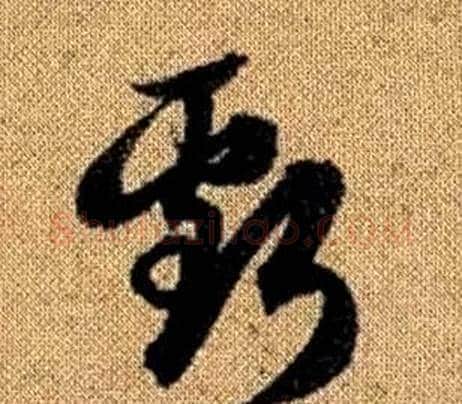 虧字赵孟頫毛笔草书写法,摘自真草千字文