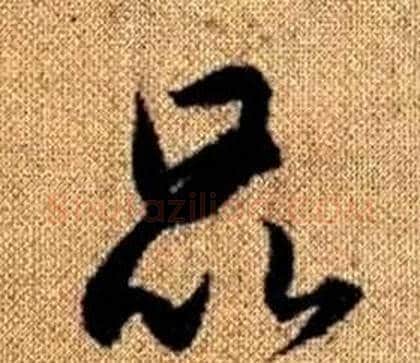 昆字赵孟頫毛笔草书写法,摘自真草千字文