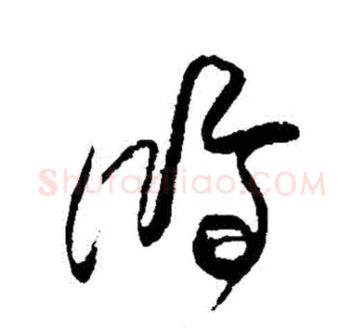 鴻字傅山毛笔草书书法写法,摘自傅山毛笔草书书法作品