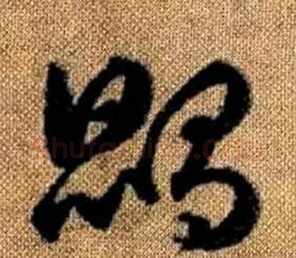 鵾字赵孟頫毛笔草书写法,摘自真草千字文
