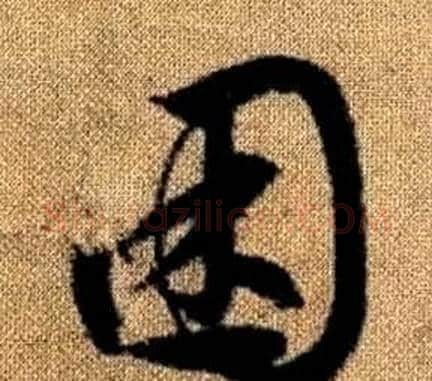困字赵孟頫毛笔草书写法,摘自真草千字文