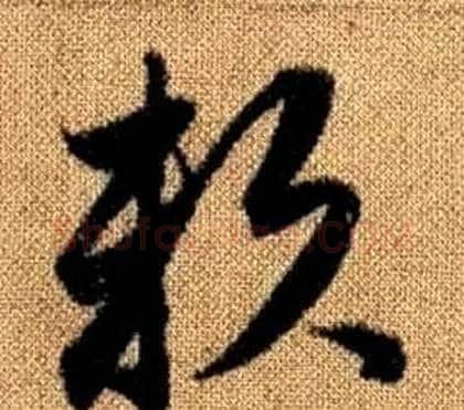 賴字赵孟頫毛笔草书写法,摘自真草千字文