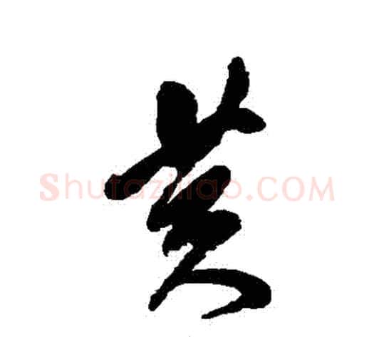黃字傅山毛笔草书书法写法,摘自傅山毛笔草书书法作品