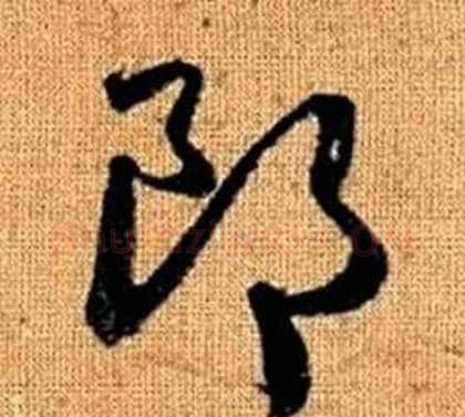 郎字赵孟頫毛笔草书写法,摘自真草千字文