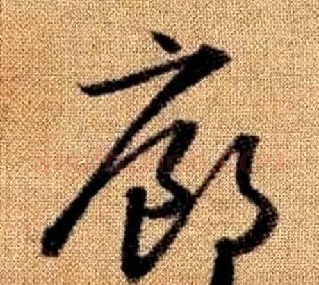 廊字赵孟頫毛笔草书写法,摘自真草千字文
