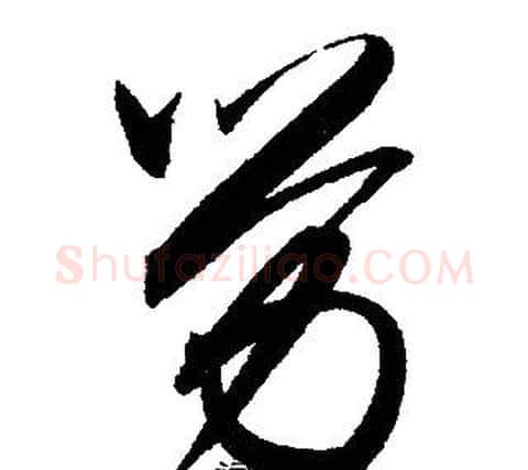 劳字赵孟頫毛笔草书写法,摘自赵孟頫毛笔草书作品