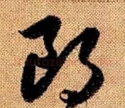 朗字赵孟頫毛笔草书写法,摘自真草千字文