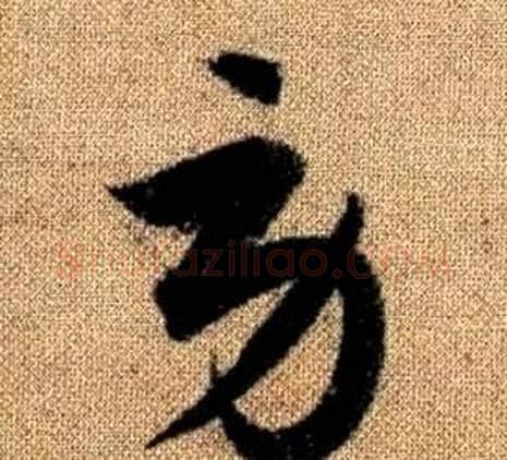 勞字赵孟頫毛笔草书写法,摘自真草千字文