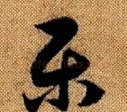 乐字赵孟頫毛笔草书写法,摘自真草千字文