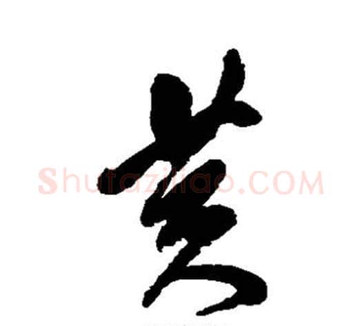 黄字傅山毛笔草书书法写法,摘自傅山毛笔草书书法作品