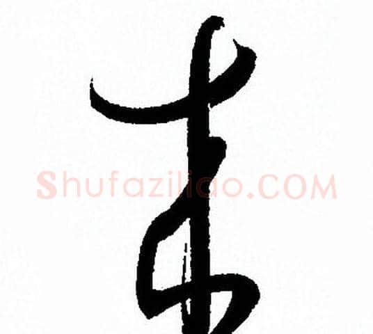 来字孙过庭毛笔草书书法写法,摘自孙过庭毛笔草书书法作品