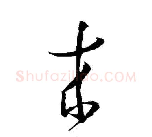 來字孙过庭毛笔草书书法写法,摘自孙过庭毛笔草书书法作品