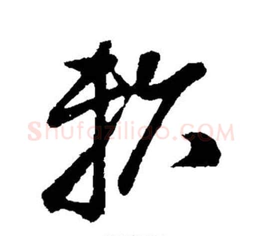 赖字孙过庭毛笔草书书法写法,摘自孙过庭毛笔草书书法作品