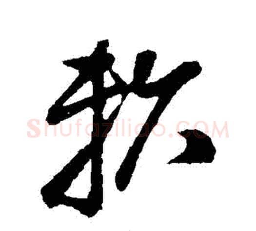 賴字孙过庭毛笔草书书法写法,摘自孙过庭毛笔草书书法作品