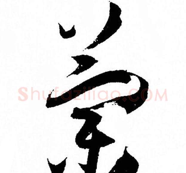 蘭字孙过庭毛笔草书书法写法,摘自孙过庭毛笔草书书法作品