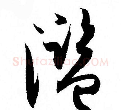濫字孙过庭毛笔草书书法写法,摘自孙过庭毛笔草书书法作品