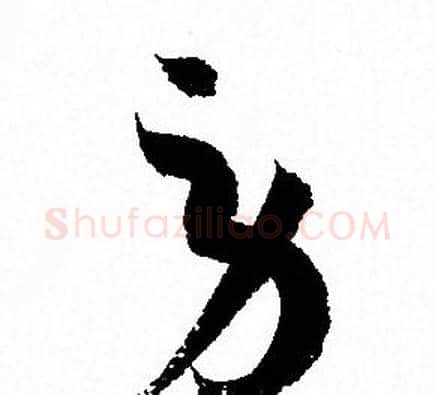 劳字孙过庭毛笔草书书法写法,摘自孙过庭毛笔草书书法作品