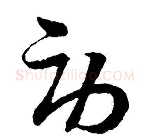 勞字孙过庭毛笔草书书法写法,摘自孙过庭毛笔草书书法作品