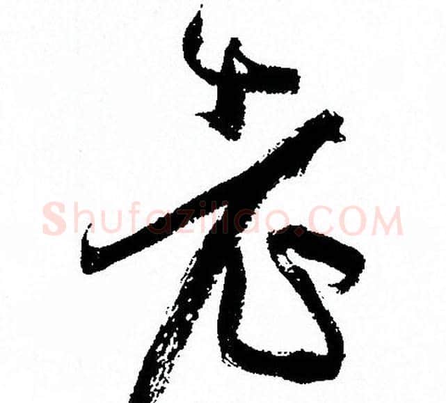 老字孙过庭毛笔草书书法写法,摘自孙过庭毛笔草书书法作品