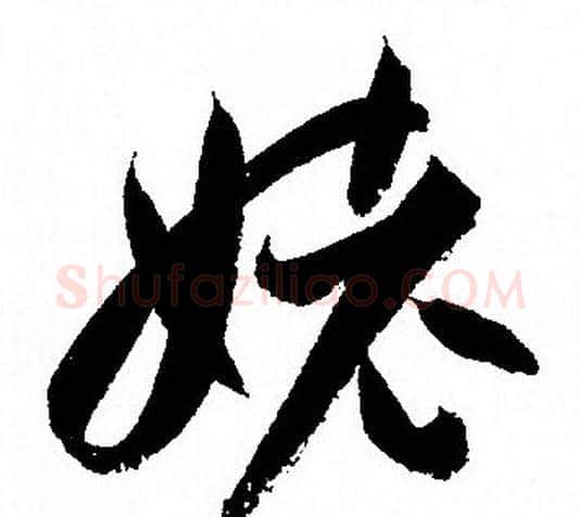 姥字孙过庭毛笔草书书法写法,摘自孙过庭毛笔草书书法作品