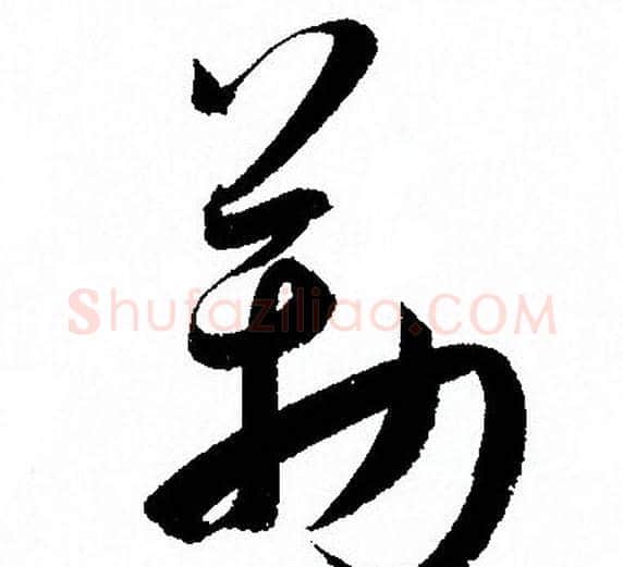 勒字孙过庭毛笔草书书法写法,摘自孙过庭毛笔草书书法作品