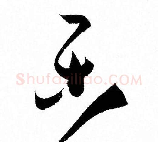 樂字孙过庭毛笔草书书法写法,摘自孙过庭毛笔草书书法作品