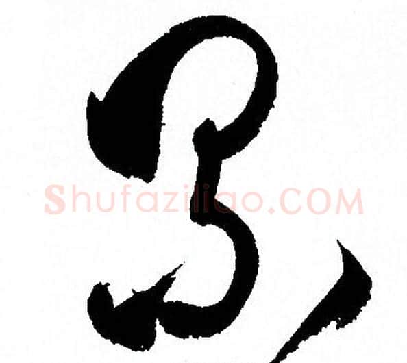 累字孙过庭毛笔草书书法写法,摘自孙过庭毛笔草书书法作品