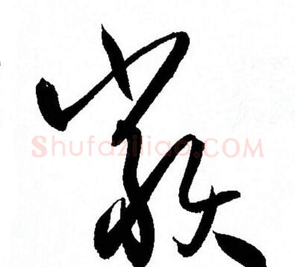 類字孙过庭毛笔草书书法写法,摘自孙过庭毛笔草书书法作品