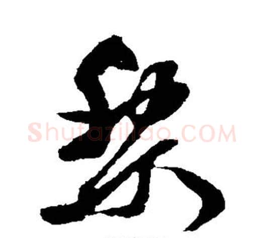 黎字孙过庭毛笔草书书法写法,摘自孙过庭毛笔草书书法作品
