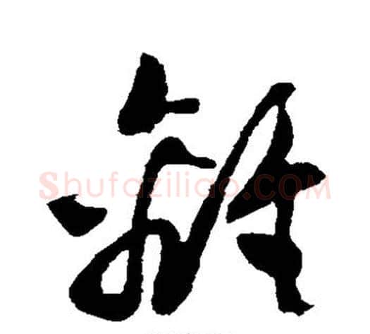 离字孙过庭毛笔草书书法写法,摘自孙过庭毛笔草书书法作品