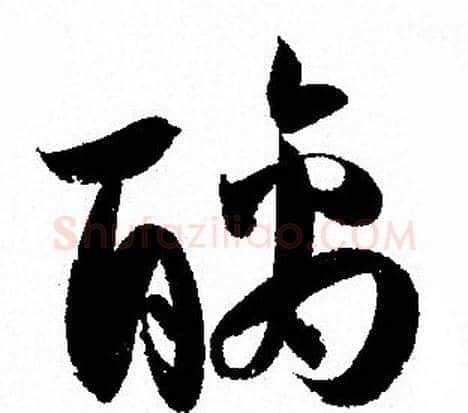 醨字孙过庭毛笔草书书法写法,摘自孙过庭毛笔草书书法作品