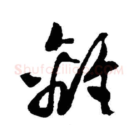 離字孙过庭毛笔草书书法写法,摘自孙过庭毛笔草书书法作品