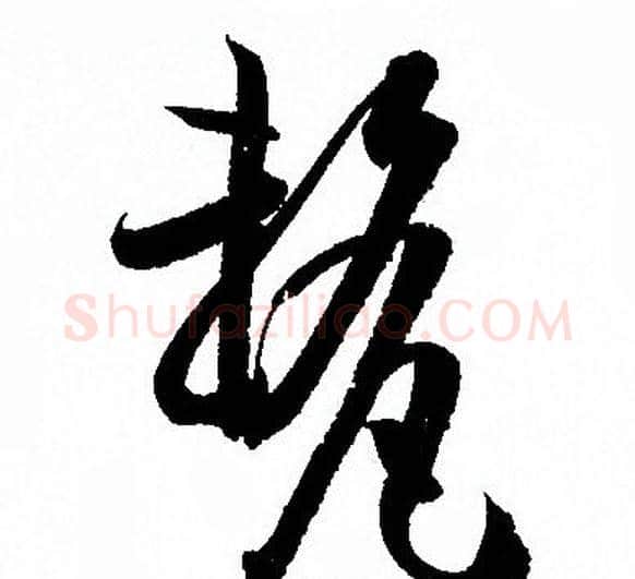 釐字孙过庭毛笔草书书法写法,摘自孙过庭毛笔草书书法作品