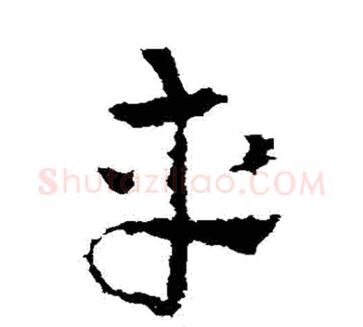 車字皇象毛笔草书书法写法,摘自皇象毛笔草书书法作品