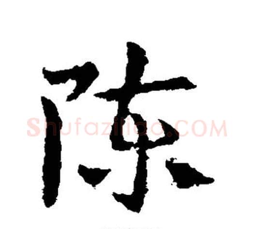 陈字皇象毛笔草书书法写法,摘自皇象毛笔草书书法作品