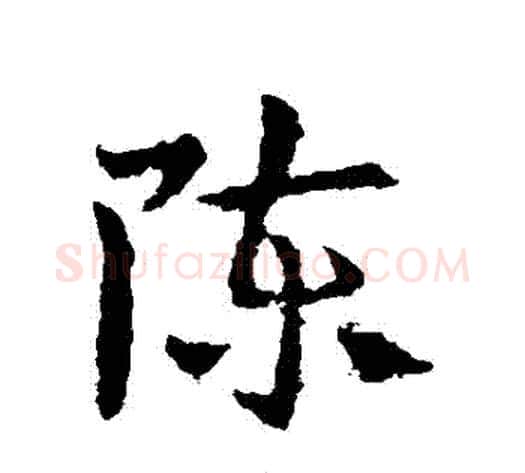 陳字皇象毛笔草书书法写法,摘自皇象毛笔草书书法作品