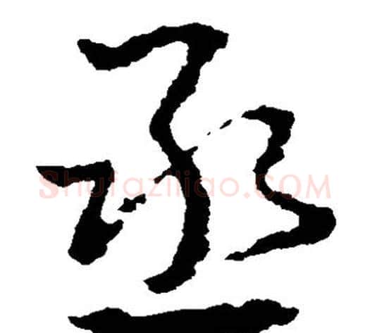 丞字皇象毛笔草书书法写法,摘自皇象毛笔草书书法作品