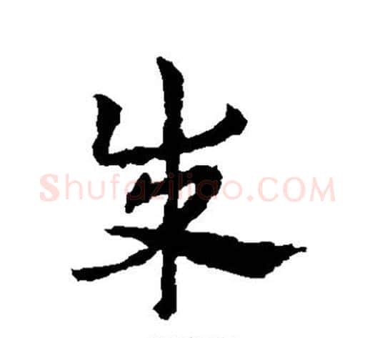 成字皇象毛笔草书书法写法,摘自皇象毛笔草书书法作品