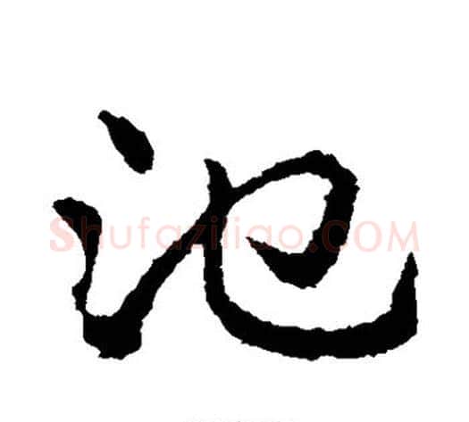 池字皇象毛笔草书书法写法,摘自皇象毛笔草书书法作品