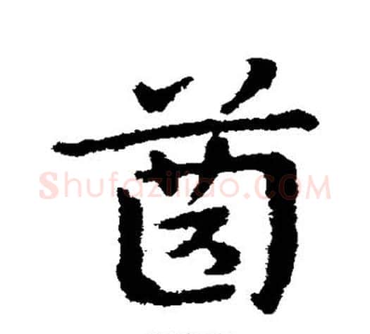 齿字皇象毛笔草书书法写法,摘自皇象毛笔草书书法作品