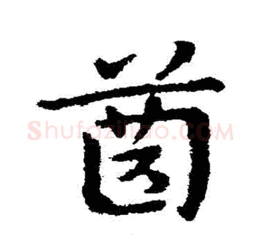 齒字皇象毛笔草书书法写法,摘自皇象毛笔草书书法作品