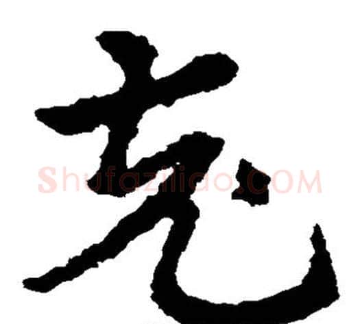 充字皇象毛笔草书书法写法,摘自皇象毛笔草书书法作品