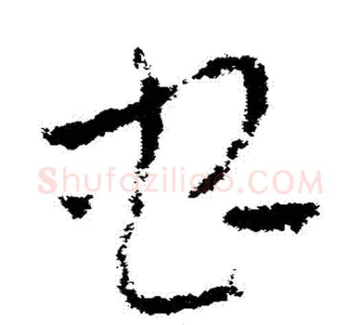 蟲字皇象毛笔草书书法写法,摘自皇象毛笔草书书法作品