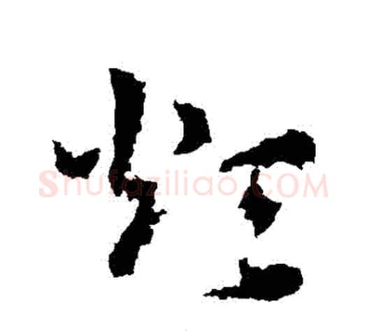 煩字皇象毛笔草书书法写法,摘自皇象毛笔草书书法作品