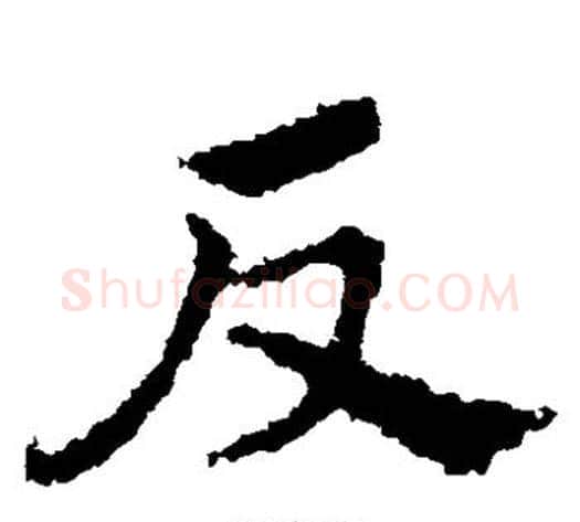 反字皇象毛笔草书书法写法,摘自皇象毛笔草书书法作品