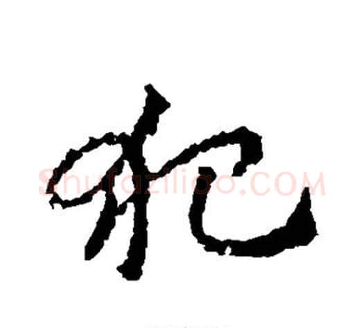 犯字皇象毛笔草书书法写法,摘自皇象毛笔草书书法作品