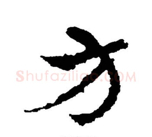 方字皇象毛笔草书书法写法,摘自皇象毛笔草书书法作品