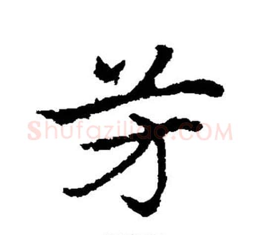 芳字皇象毛笔草书书法写法,摘自皇象毛笔草书书法作品